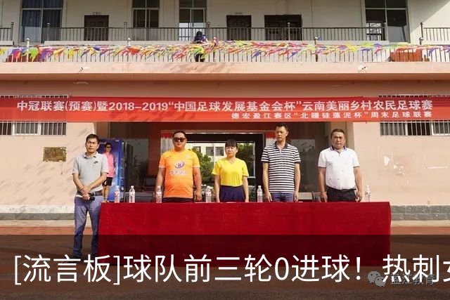 [流言板]球队前三轮0进球！热刺女球迷看台举牌：求你们进一个球吧